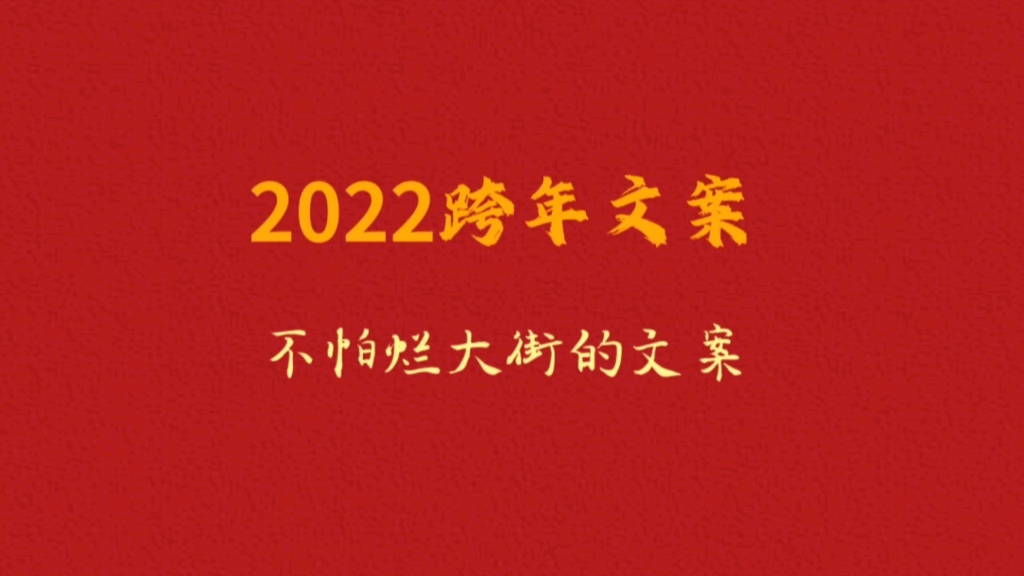 2022跨年文案ll不怕烂大街的文案哔哩哔哩bilibili