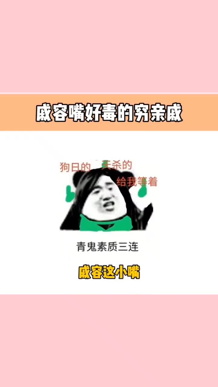 戚容的小嘴跟淬了毒似的.天官赐福,戚容哔哩哔哩bilibili