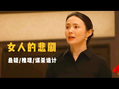 亚洲十大悬疑推理作品之一,完美的谋杀背后,藏着不可告人的秘密哔哩哔哩bilibili