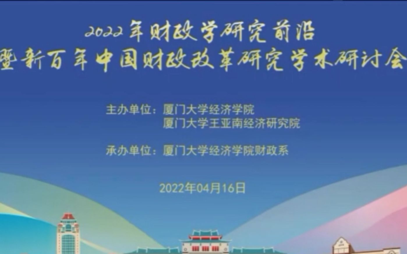 2022年财政学研究前沿暨新百年中国财政改革研究学术研讨会(下午场)哔哩哔哩bilibili