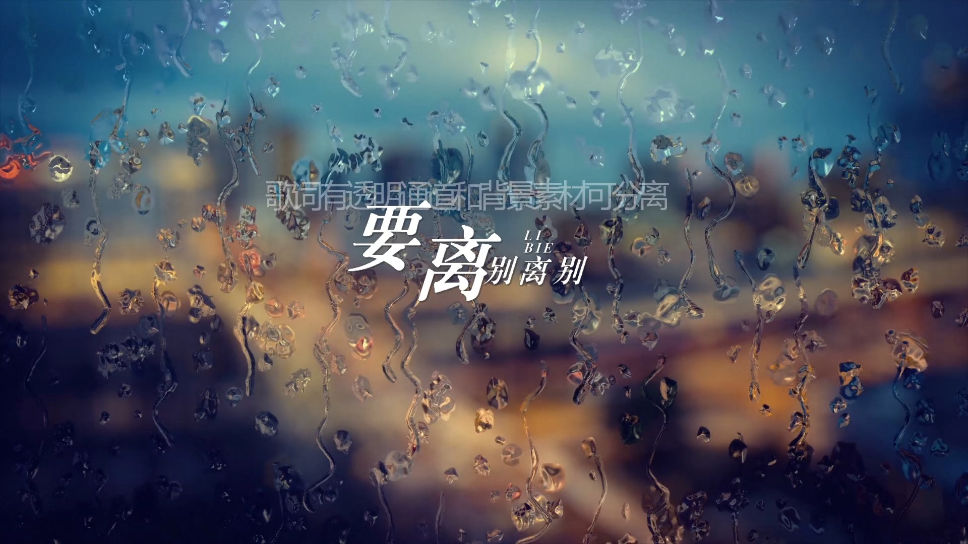 阿杜 - 离别 歌词排版透明通道