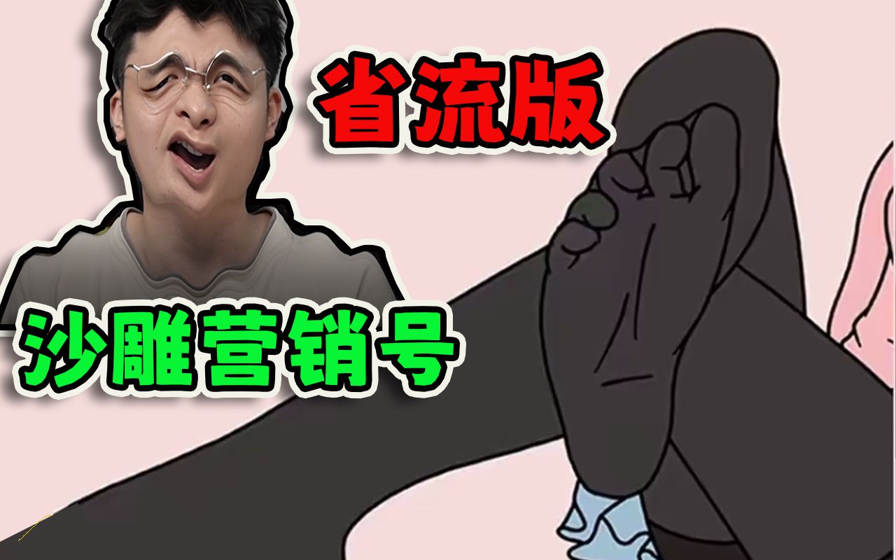沙雕营销号【省流版】,为什么女生穿丝袜,喜欢脱鞋晾脚?-杰希不拉希-杰希不拉希-哔哩哔哩视频