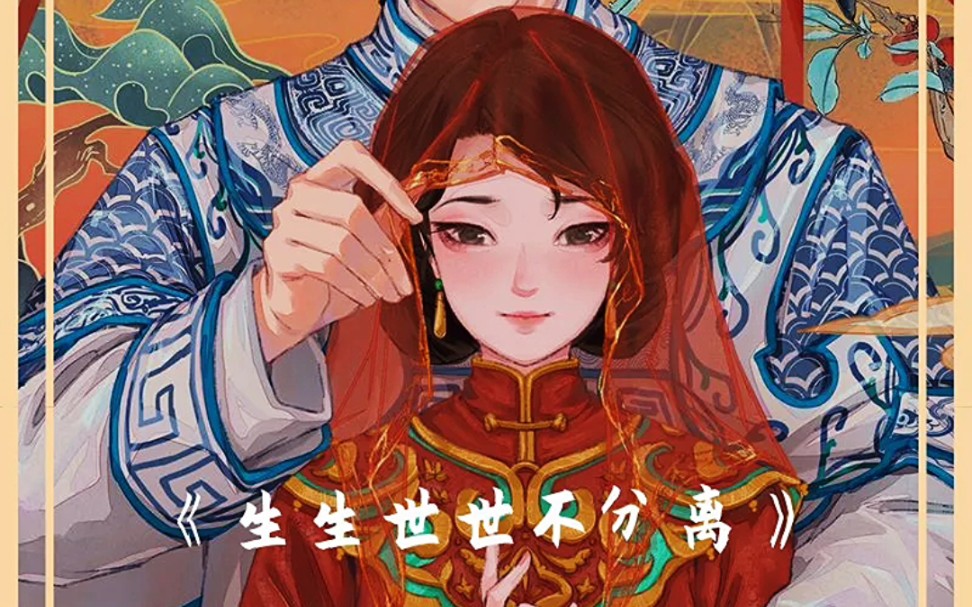 [纸团工作室]mv:《生生世世不分离》