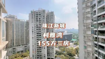 Download Video: 珠江新城 好房推荐 利雅湾