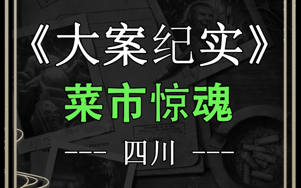 四川绵阳菜市惊魂砍人案哔哩哔哩bilibili