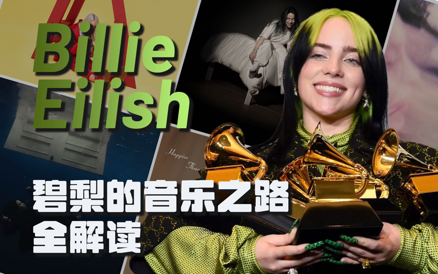 【billie eilish】00后少女如何火遍全球成为z时代领头羊丨碧梨的音乐