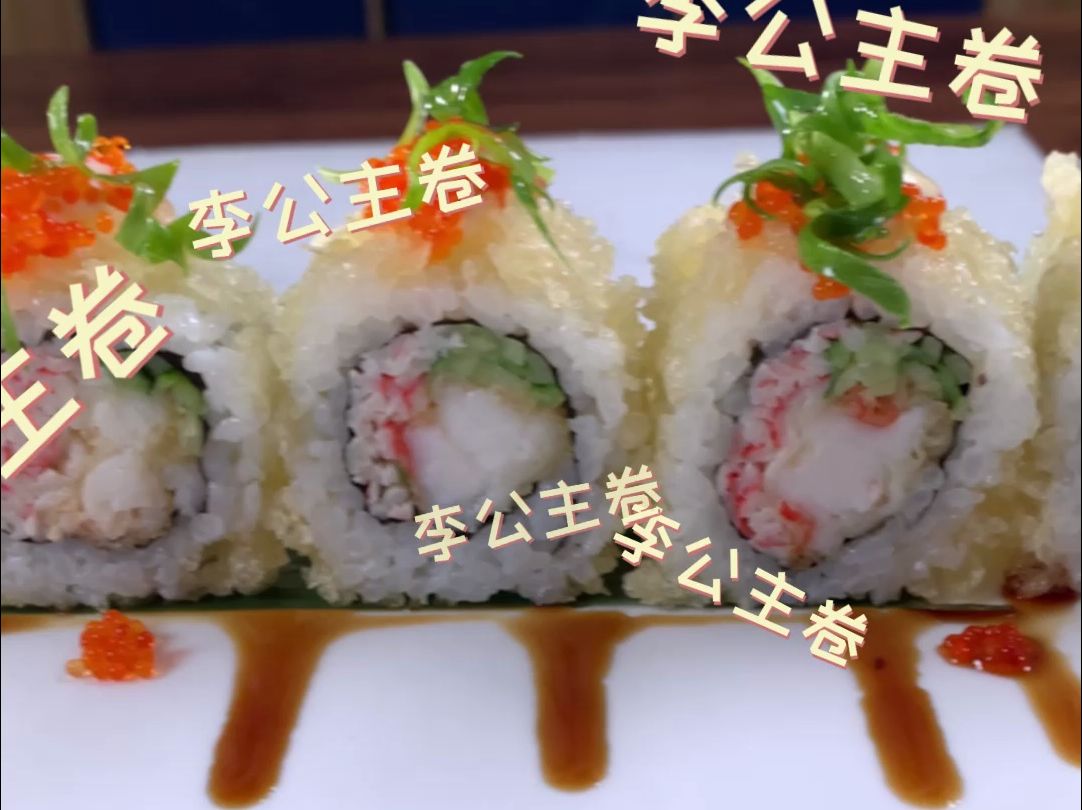 美式李公主卷 传统寿司教学 寿司培训私信我