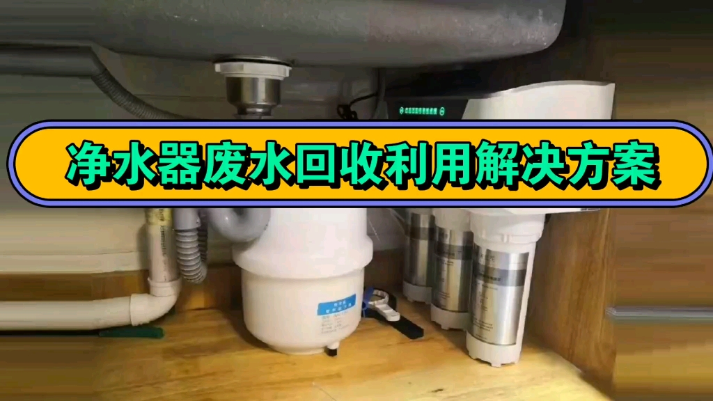 净水器废水回收利用解决方案 净水机废水从此不再浪费哔哩哔哩bilibili