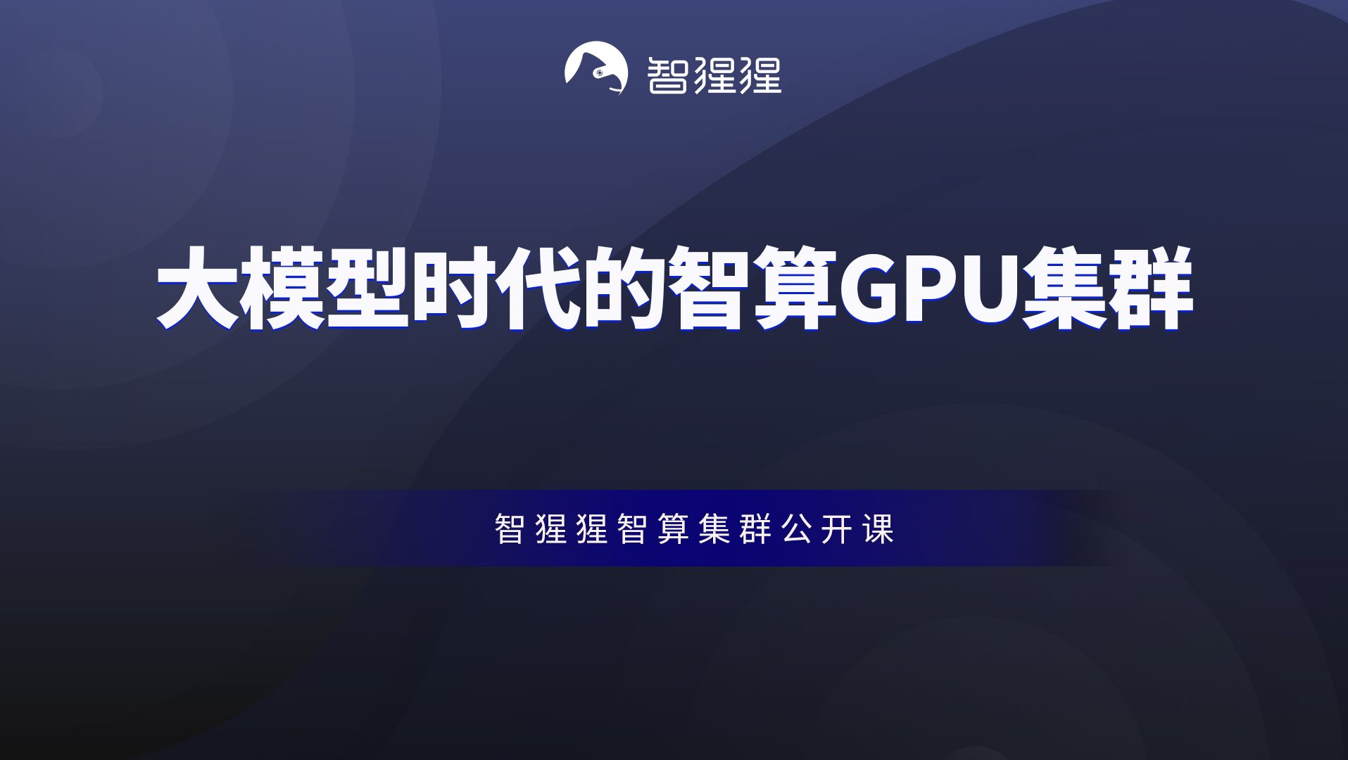 公开课 | 大模型时代的智算GPU集群——阿里云智能集团智算集群产品专家陈祎哔哩哔哩bilibili