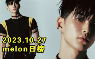 Download Video: 【melon日榜】2023.10.27：拉椅子今日回归吉他超争气回本质位！芙白帝升5双曲贴贴！次音乐神再降1位！档出榜预警！小学生要放周末了期待明天！