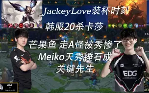 Download Video: Jackeylove和Meiko双排20杀天秀卡莎  芒果鱼走A怪被秀惨了