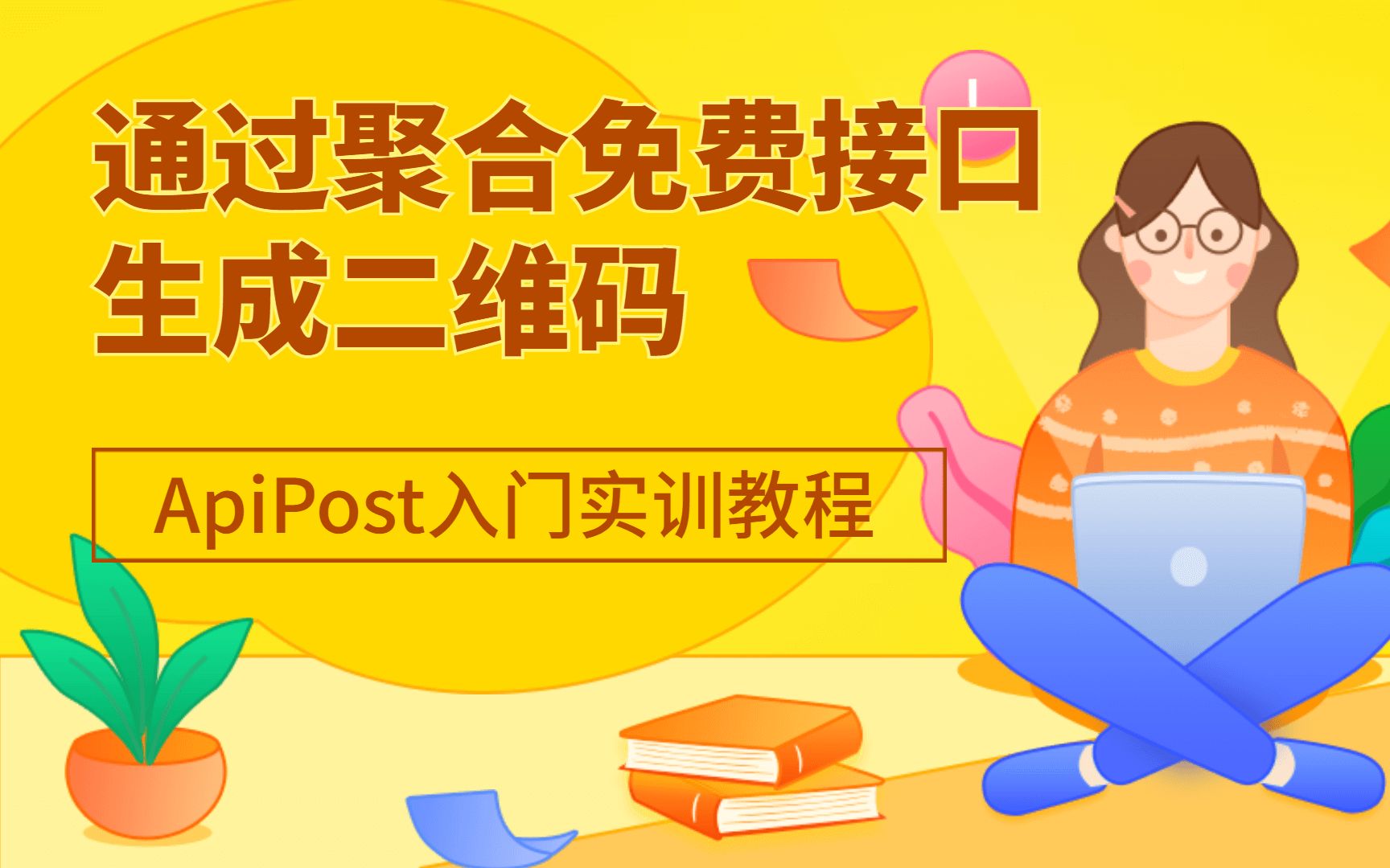 测试、研发面试必备技能!ApiPost入门实战通过聚合数据免费接口生成二维码哔哩哔哩bilibili