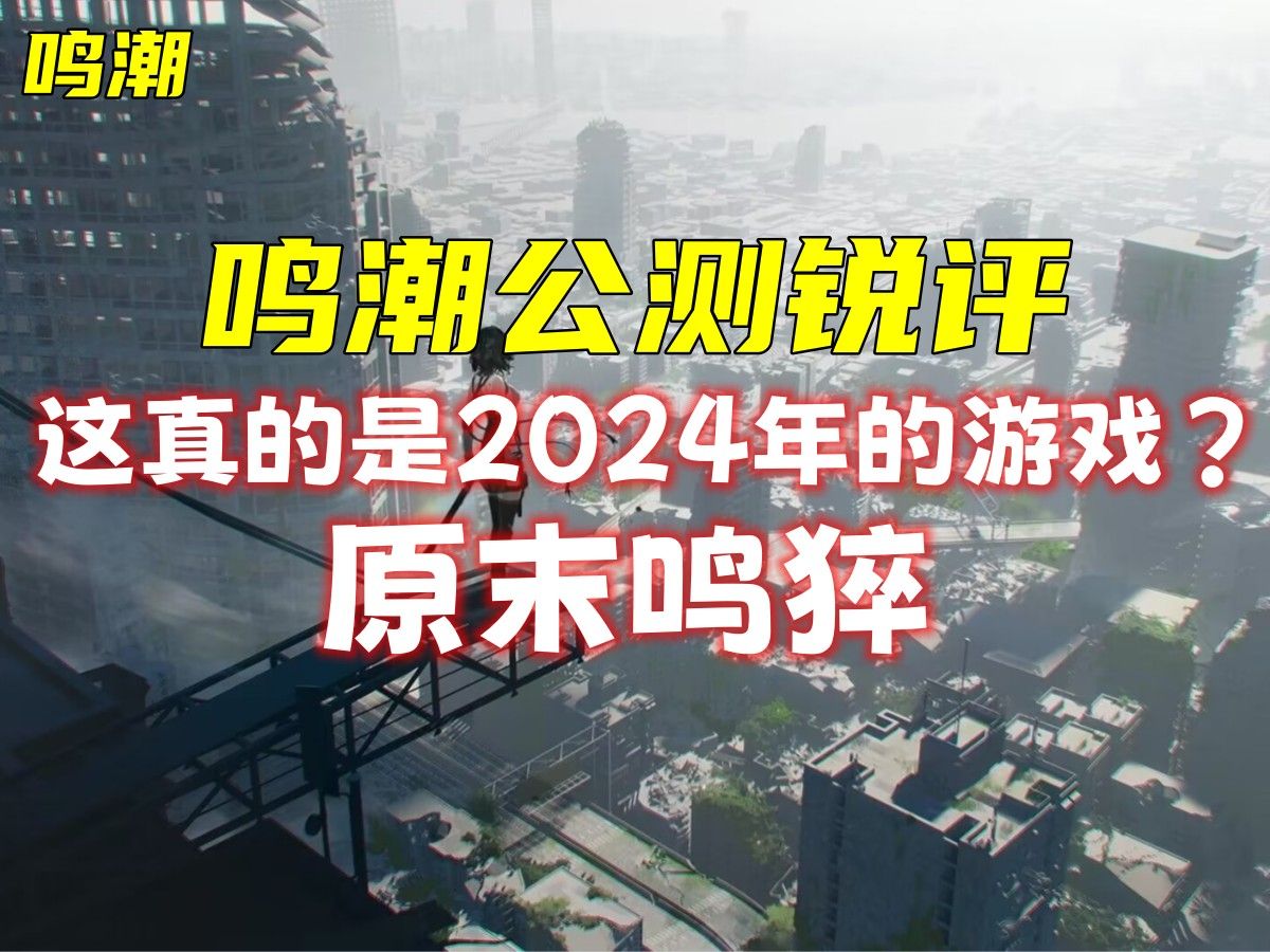 [图]【鸣潮】鸣潮公测锐评 这真的是2024年的游戏？原末鸣猝