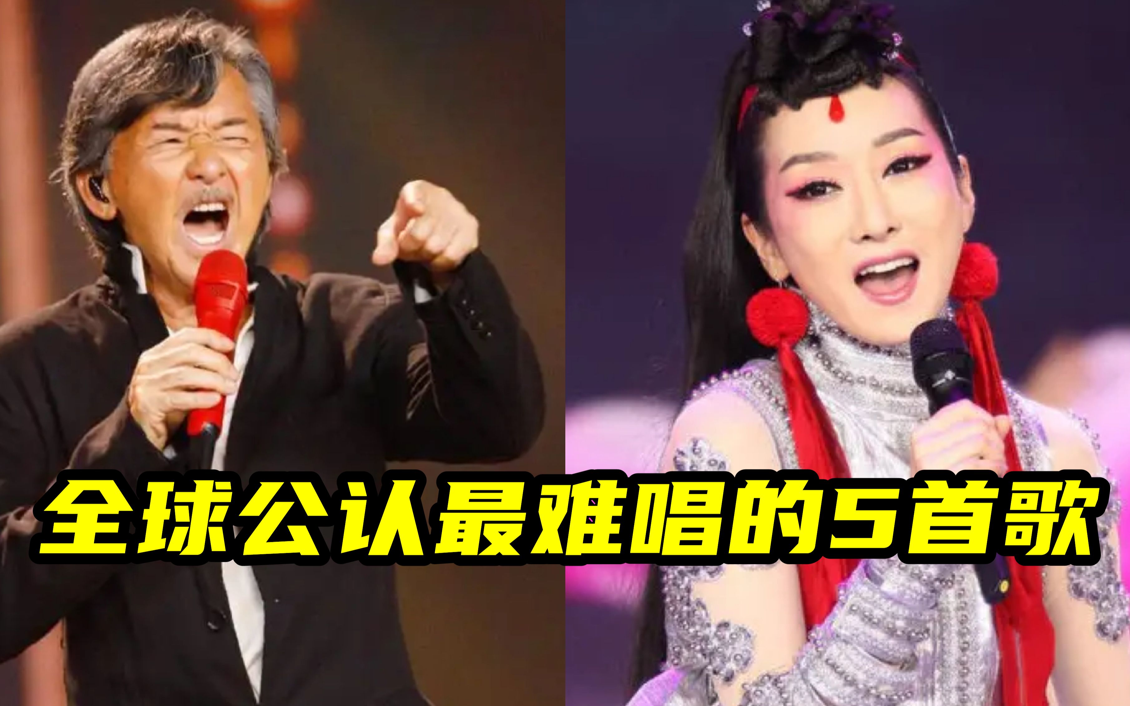 全球公认最难唱的5首歌,原唱都不敢轻易尝试第二遍,你都听过吗