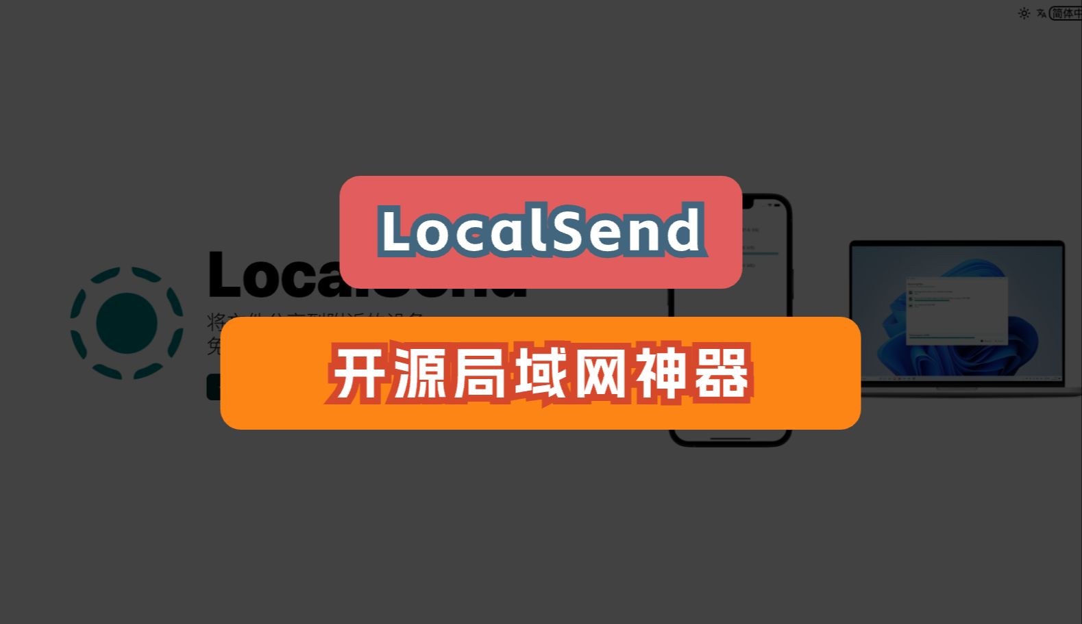 𐟚€【开源】LocalSend:免费开源的局域网传输神器,不依赖网络,跨平台传信息,快人一步,安全又快速!哔哩哔哩bilibili