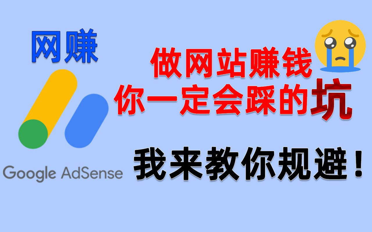 建网站挂谷歌广告赚钱别人不会告诉你的风险,我毫无保留地分享出来!新手网赚必踩的坑如何避免!Google Adsense无效流量警告,广告投放受限制
