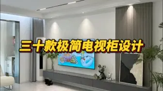 Descargar video: 30款极简电视背景墙柜设计效果实拍分享