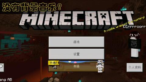 解决安卓基岩版minecraft没有背景音乐的方法 哔哩哔哩 Bilibili