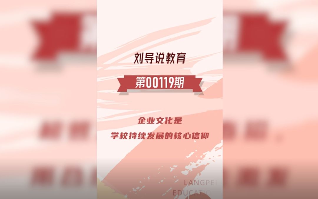 企业文化是学校持续发展的核心信仰哔哩哔哩bilibili