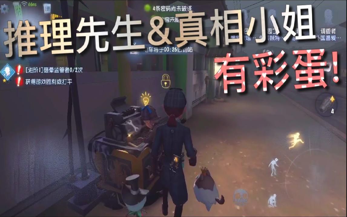 【第五人格】推理先生&真相小姐!相遇了!有彩蛋!