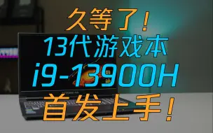 【熊猫首发】移动端13代i9-13900H评测：狗骑吕布，大的还在后边！神舟Z7-RA9