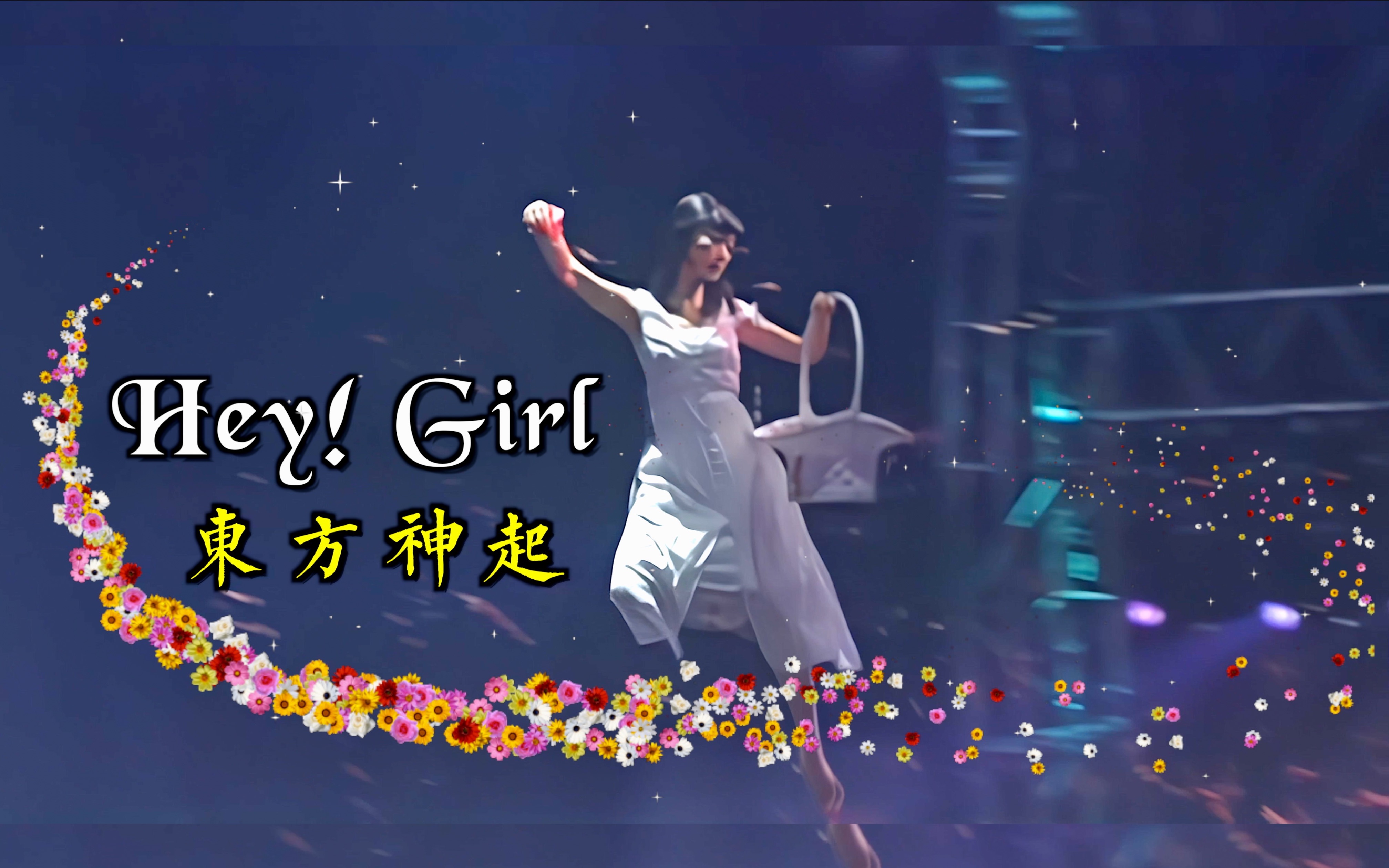 [图]东方神起【4K60FPS】Hey! Girl 我想在天上飞！还有撒花。