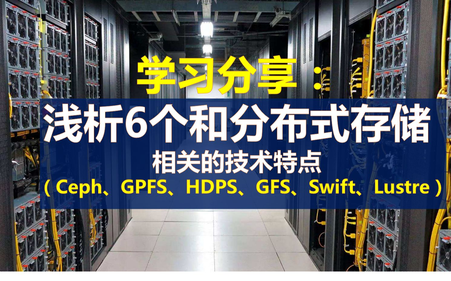学习分享:浅析6个和分布式存储相关技术特点(Ceph、GPFS等)