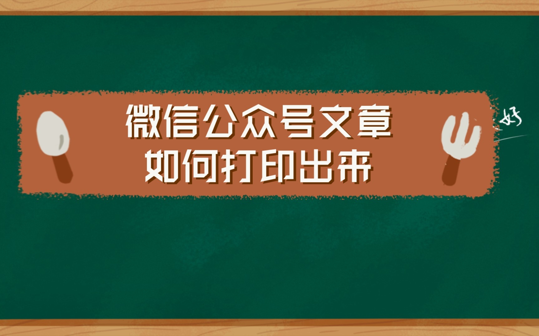 微信公众号文章如何打印出来(图片正常显示)哔哩哔哩bilibili