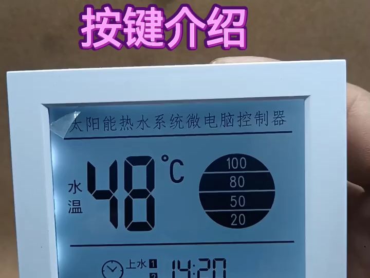 太阳能热水器控制器按键功能介绍哔哩哔哩bilibili