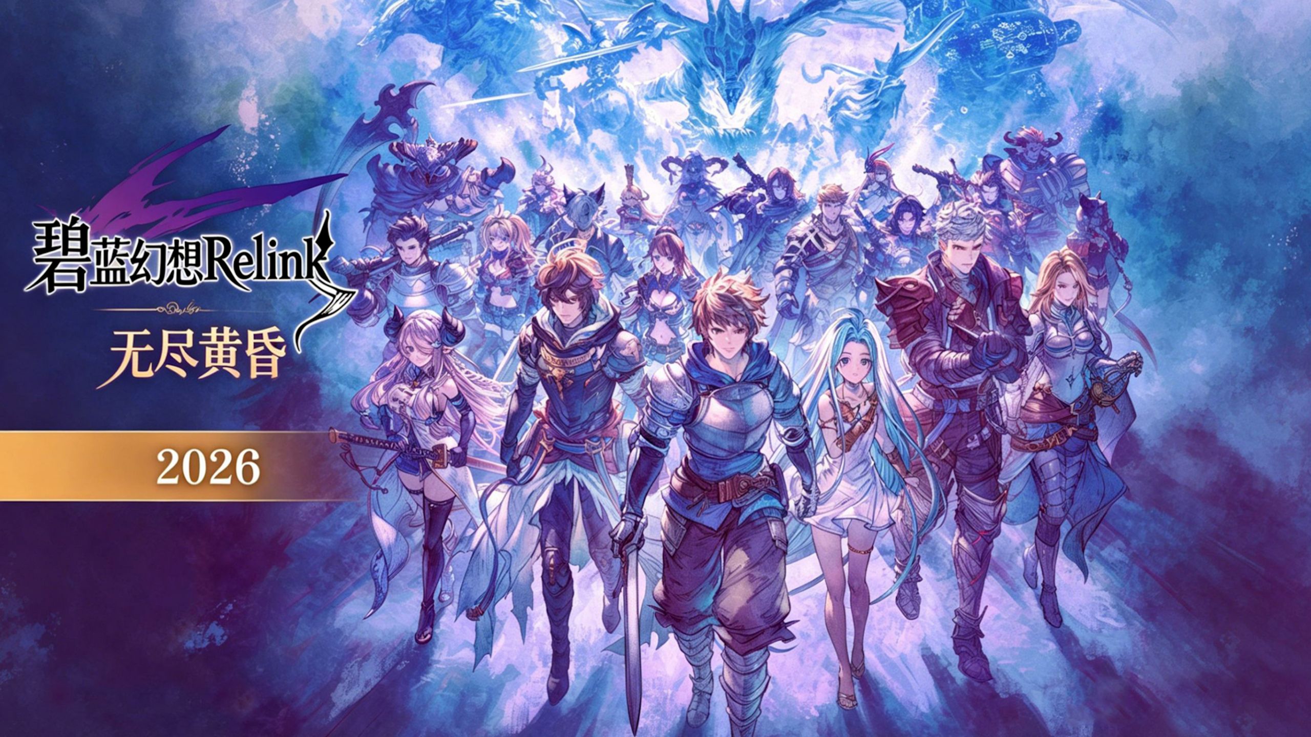 《碧蓝幻想Relink 无尽黄昏》新角色 新主线试玩