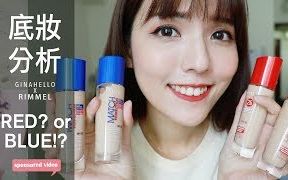 【Gina】开架底妆神品.Rimmel红x蓝详细大解析哔哩哔哩bilibili