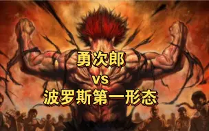 Download Video: 【强地表对决】勇次郎vs波罗斯第一形态