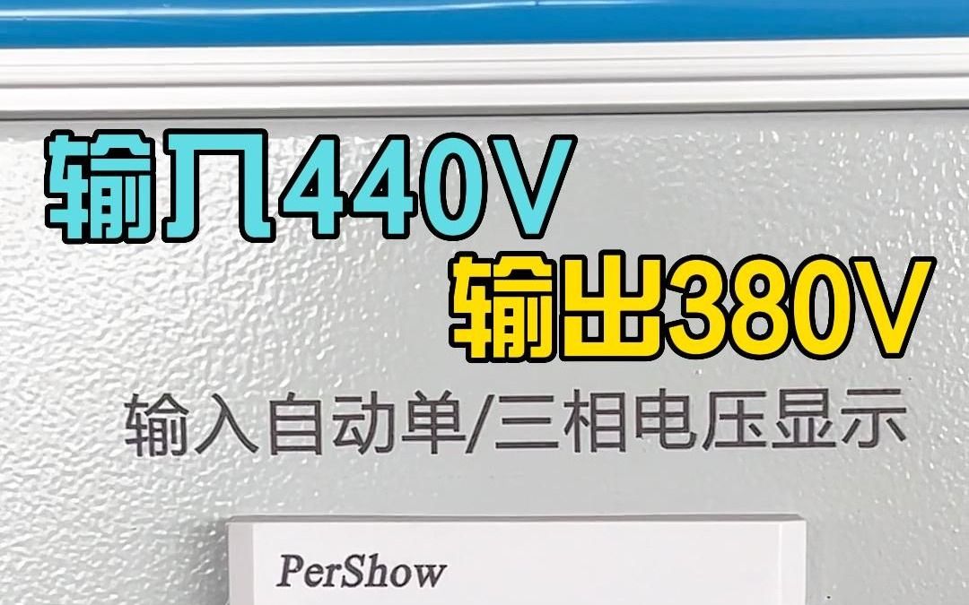 输入440V输出为380V,三相60K高精度稳压器测试.哔哩哔哩bilibili