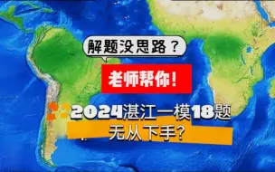 Tải video: 2024湛江一模18题：一道无处下手的题！