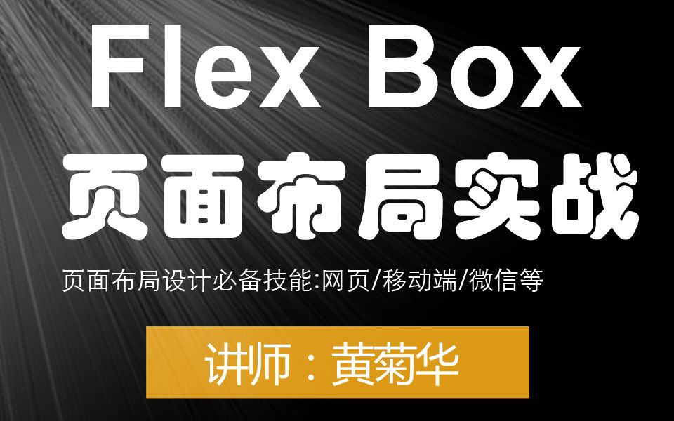 Flex Box页面布局实战课程(网页移动端微信等)哔哩哔哩bilibili