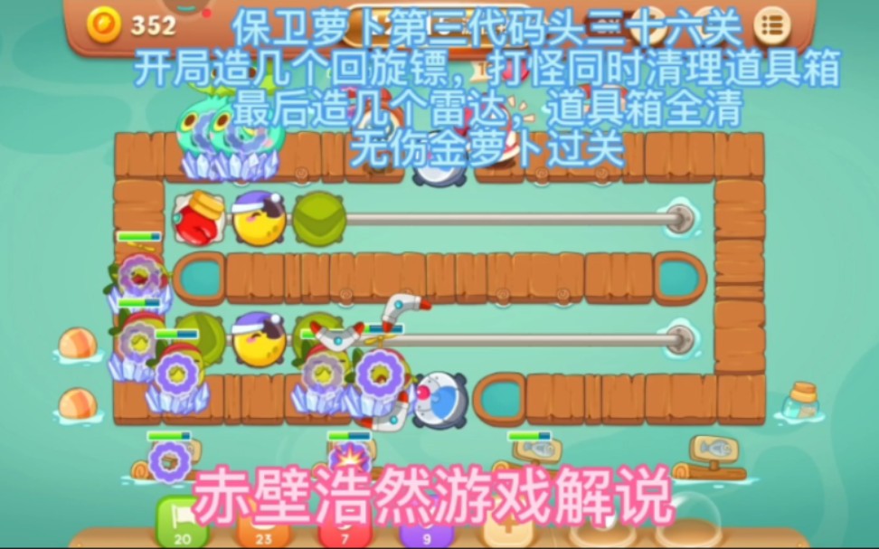 保卫萝卜第三代码头36关,开局造几个回旋镖,道具箱全清,无伤带走金