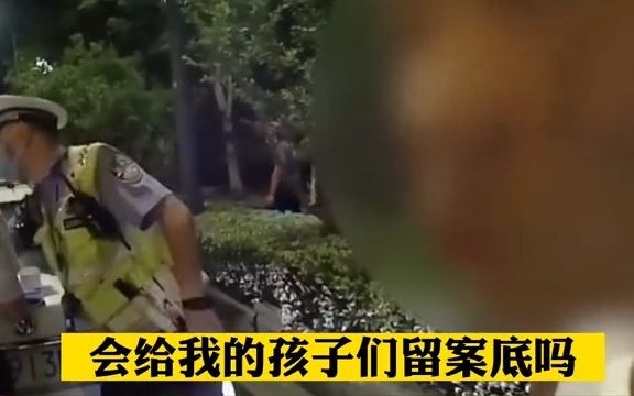 大学生醉驾呆萌询问交警,“ 我会给我的孩子们留下案底吗 ?”哔哩哔哩bilibili