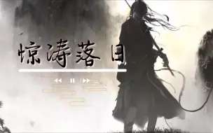 Download Video: 【纯音乐 】惊涛落日，唢呐神曲！