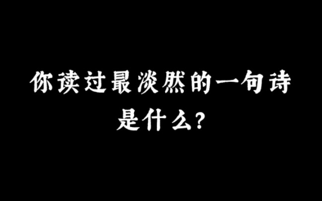 “钟鼎山林都是梦,人间宠辱休惊” | 你读过最淡然的一句诗是什么?哔哩哔哩bilibili