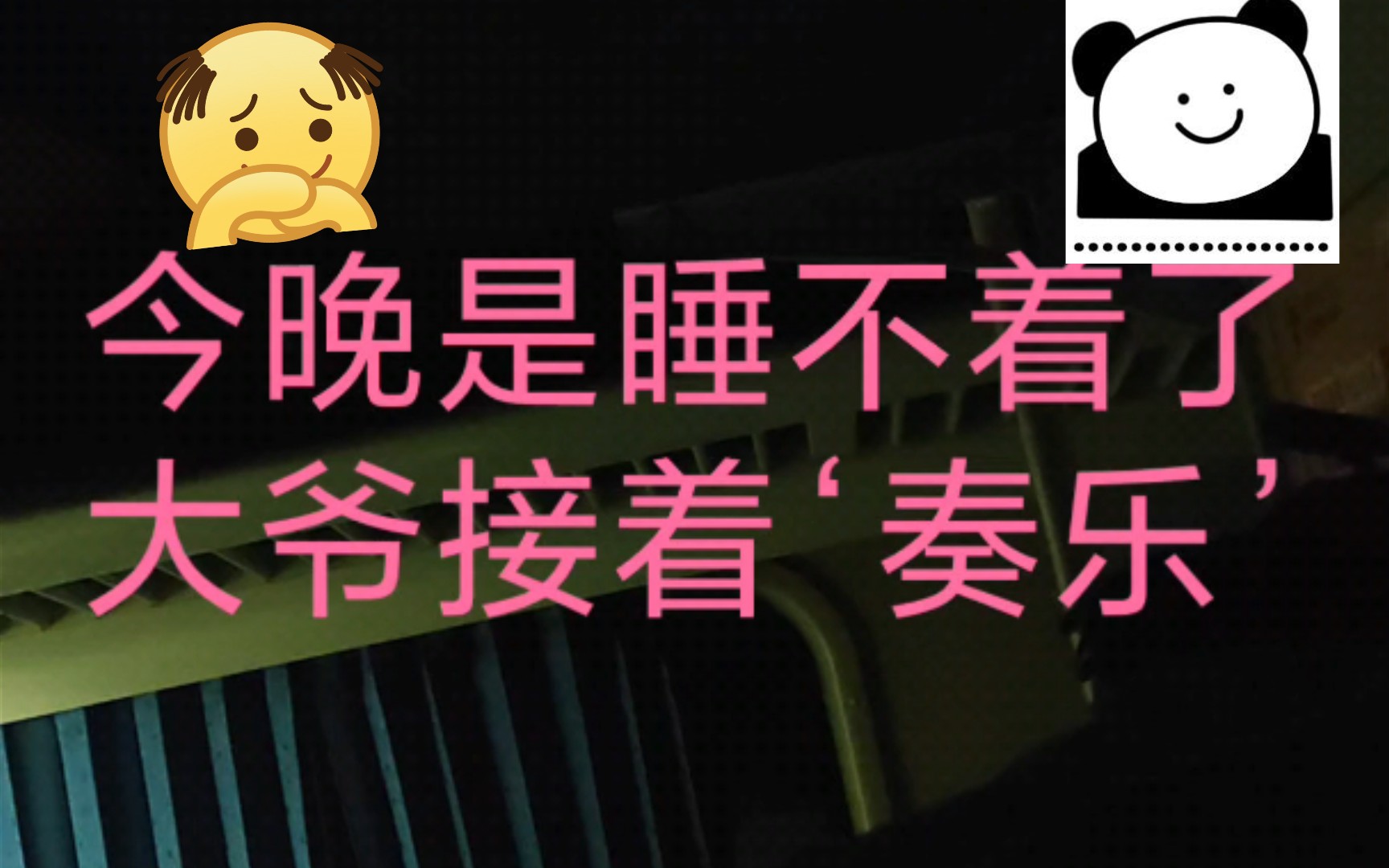 当我听到大爷奏乐时我就知道今晚注定无眠290708090054