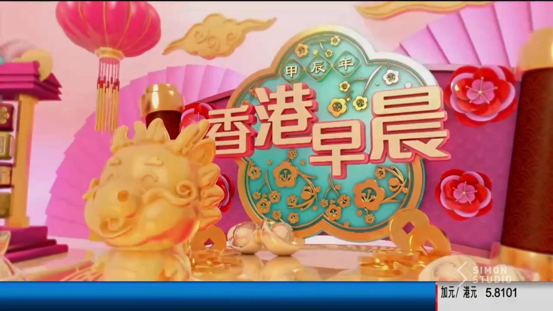 【tvb】翡翠台《香港早晨》2024农历龙年新春特别间场