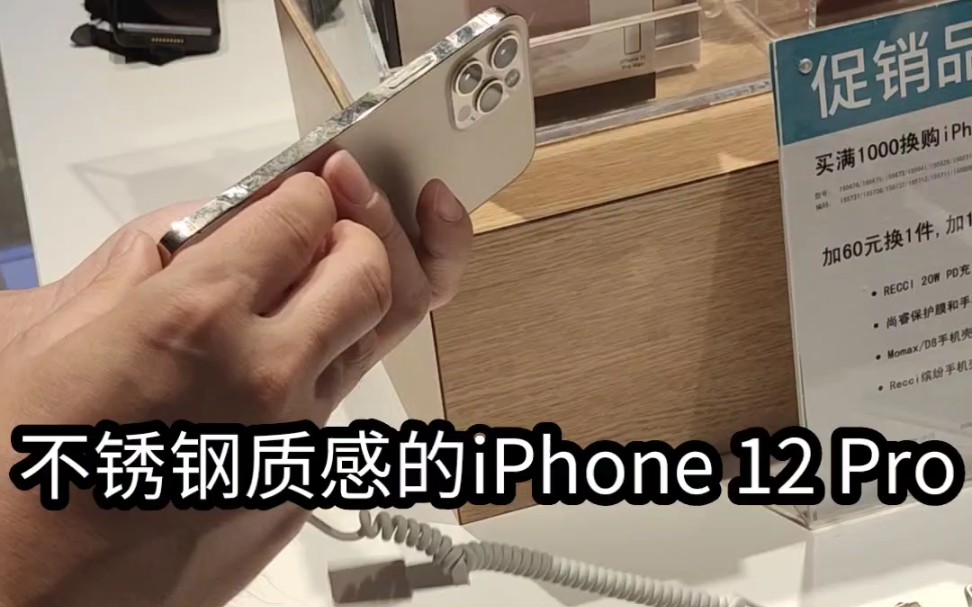 不锈钢质感的iPhone 12 Pro,带来了更耐摔的边框,而且也很好看哔哩哔哩bilibili