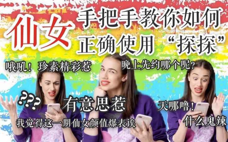 【Miranda Sings】左滑右滑?你以为玩探探辣么简单?让仙女教你如何正确使用“探探”哔哩哔哩bilibili