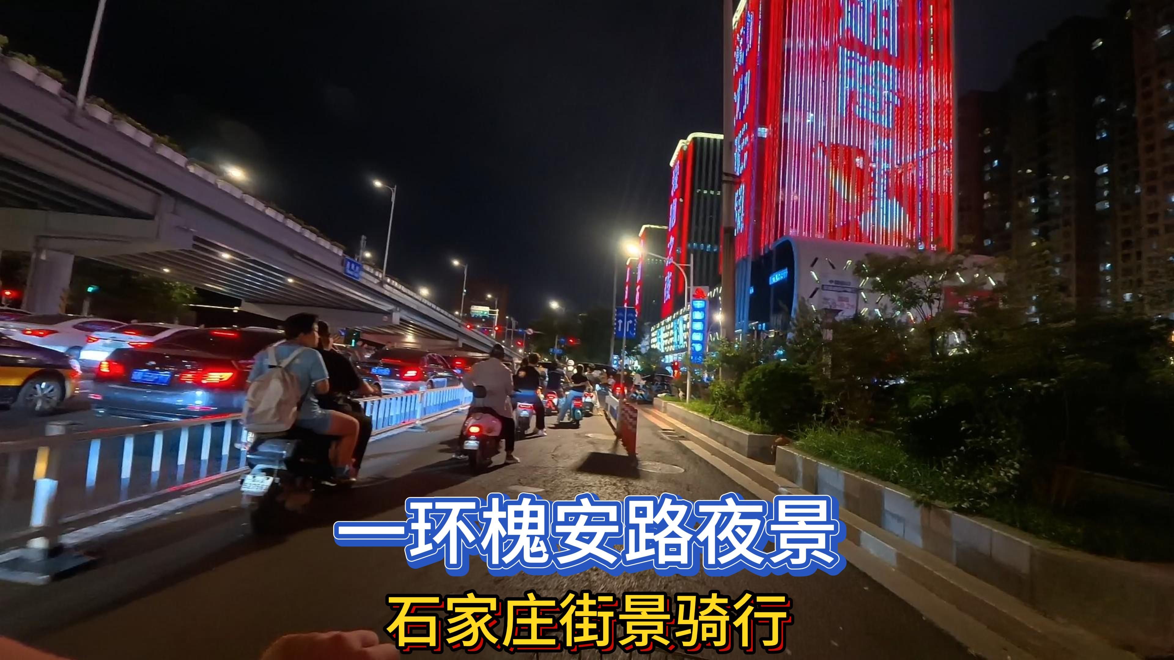 一环槐安路夜景(街景骑行)哔哩哔哩bilibili