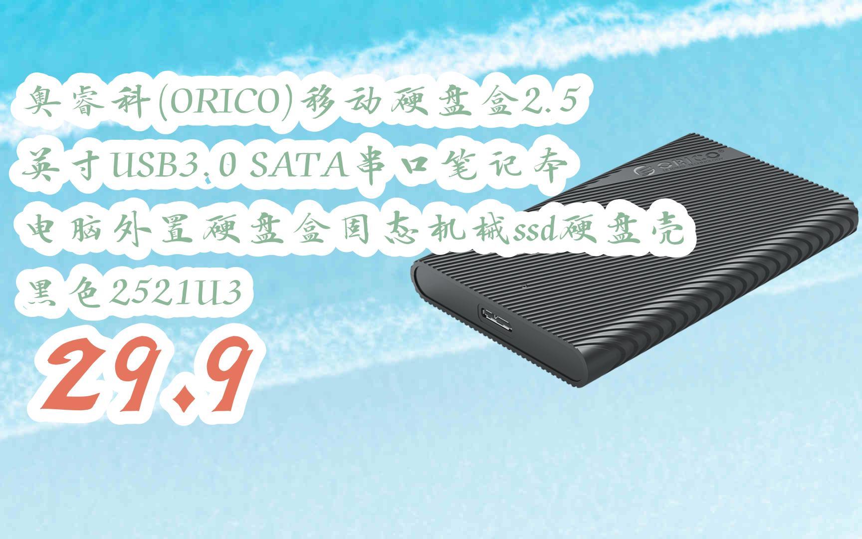 【京东|截图扫码有惊喜福利】 奥睿科(ORICO)移动硬盘盒2.5英寸USB3.0 SATA串口笔记本电脑外置硬盘盒固态机械ssd硬盘壳 黑色2521U3 29哔哩哔哩...