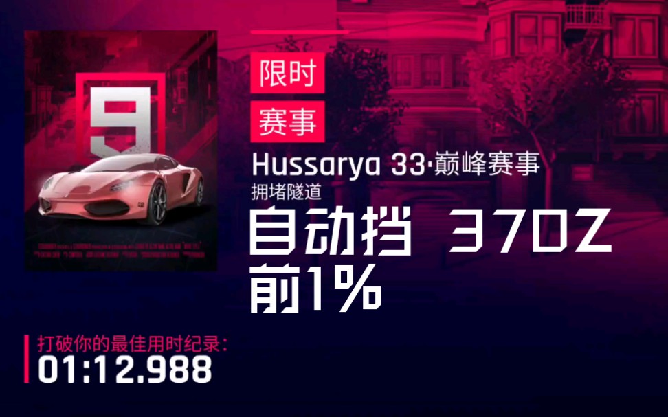 [图][狂野飙车9国服]33巅峰赛事 拥挤隧道 自动挡370Z前1% 1:12S