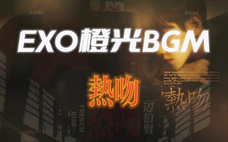 EXO橙光游戏BGM —— 热吻哔哩哔哩bilibili