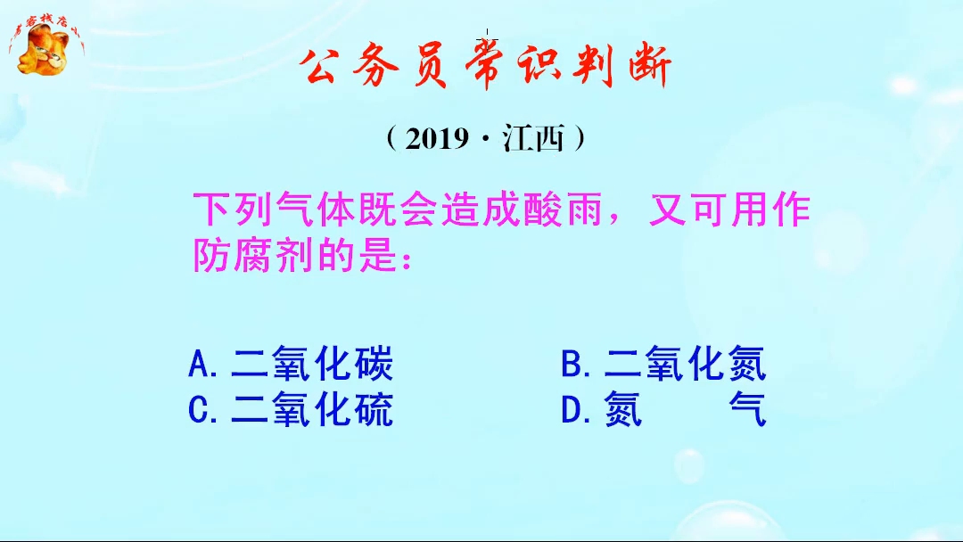 公务员常识判断题,既会造成酸雨,又可用作防腐剂的是什么气体呢哔哩哔哩bilibili