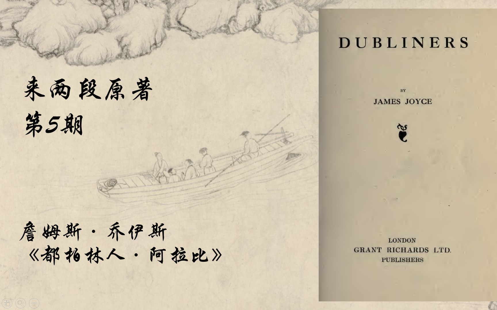 [图]来两段原著EP.05：詹姆斯·乔伊斯《都柏林人·阿拉比》Araby by James Joyce