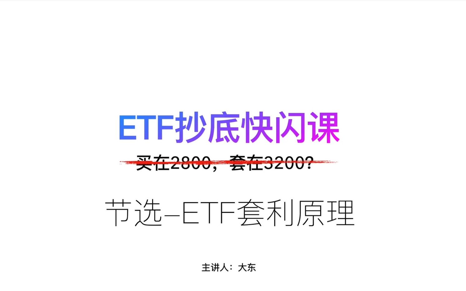 指数基金ETF的运作交易原理(套利)哔哩哔哩bilibili